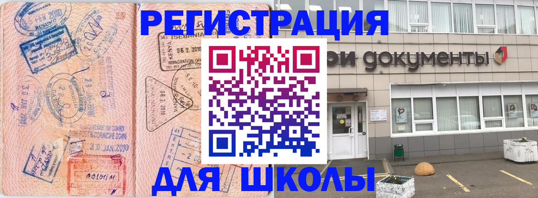прописка для школы в Элисте